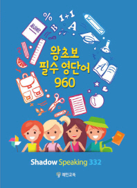 왕초보 필수 영단어 960